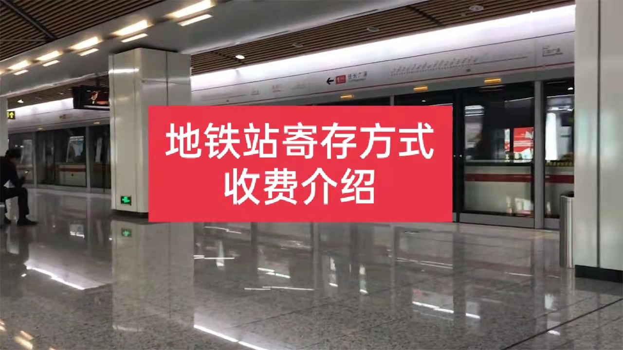 地铁站可以寄存行李吗?地铁站寄存行李怎么收费?