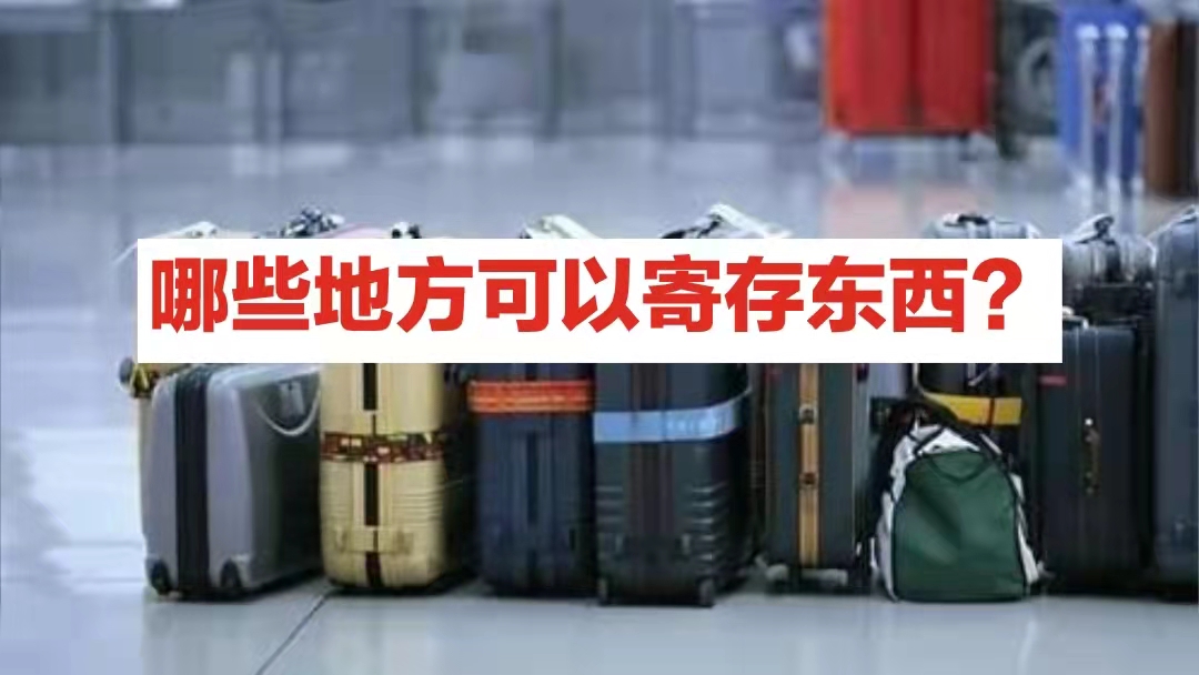 哪些地方可以寄存东西?