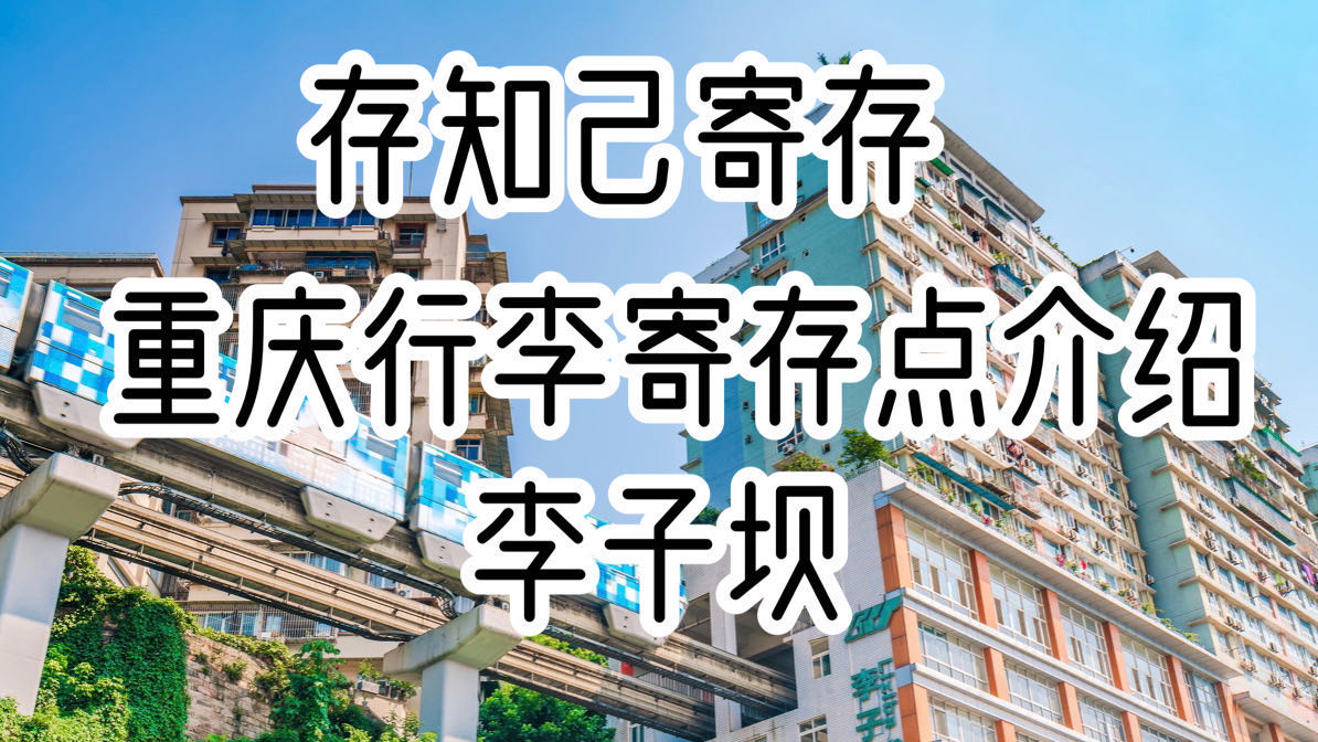 存知己重庆李子坝行李寄存点介绍