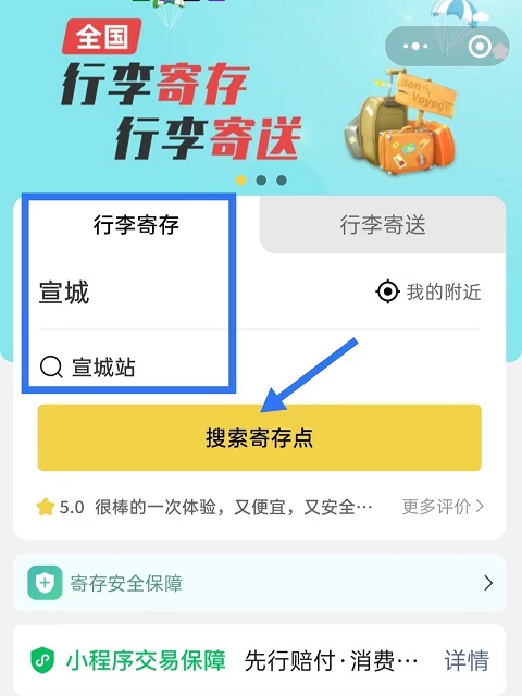 宣城行李寄存