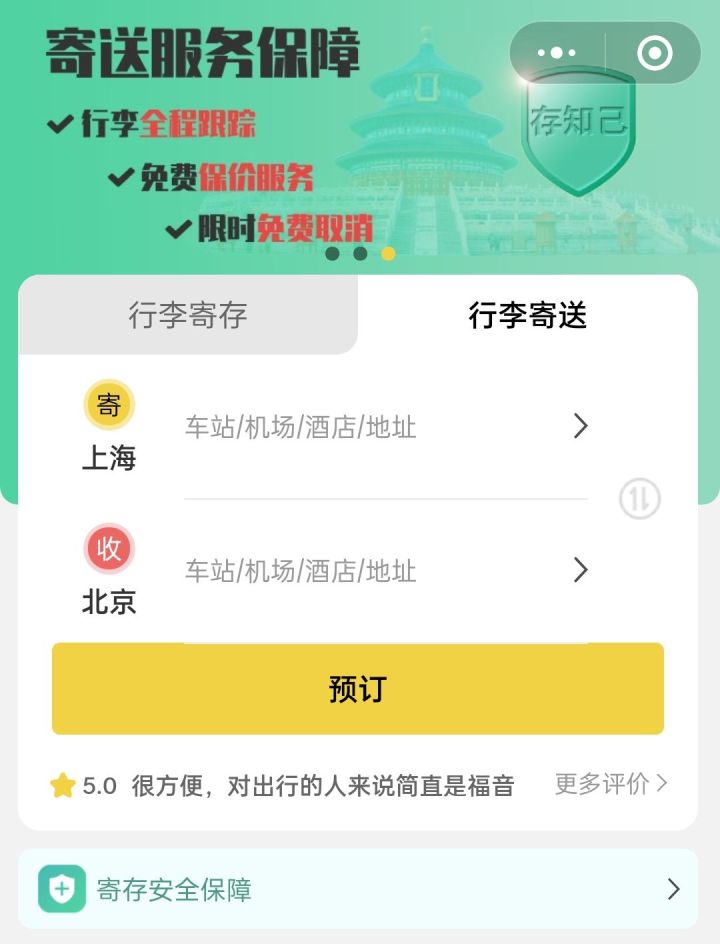 北京行李寄存