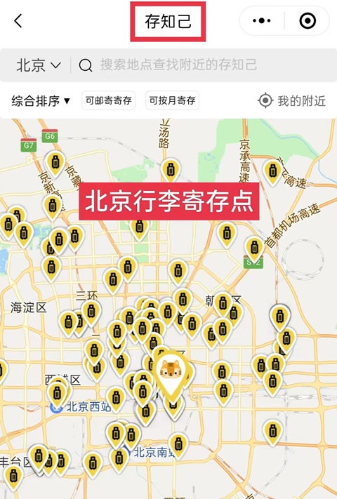 北京行李寄存