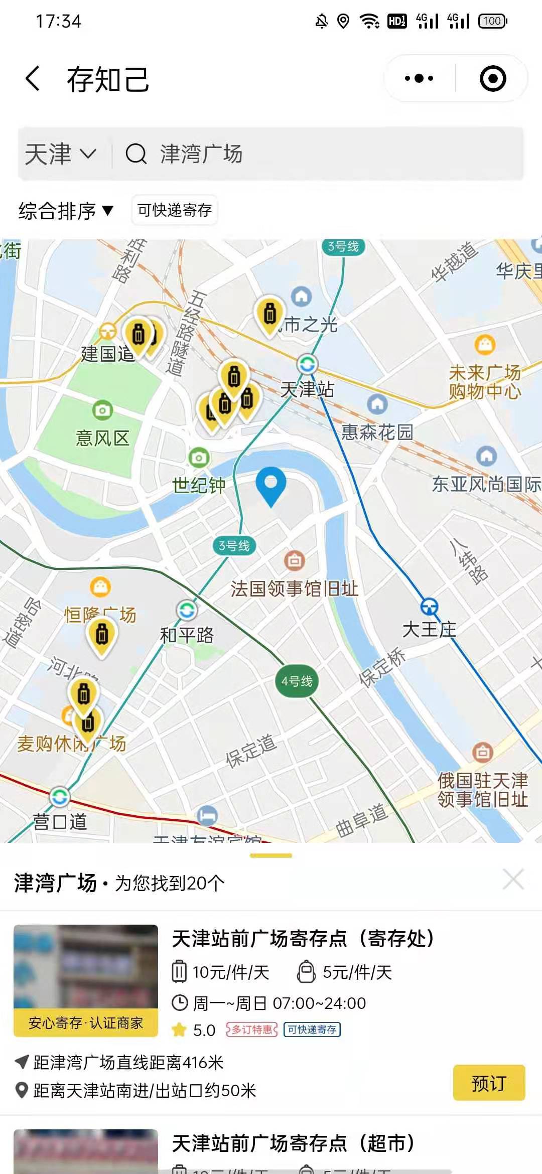 天津行李寄存