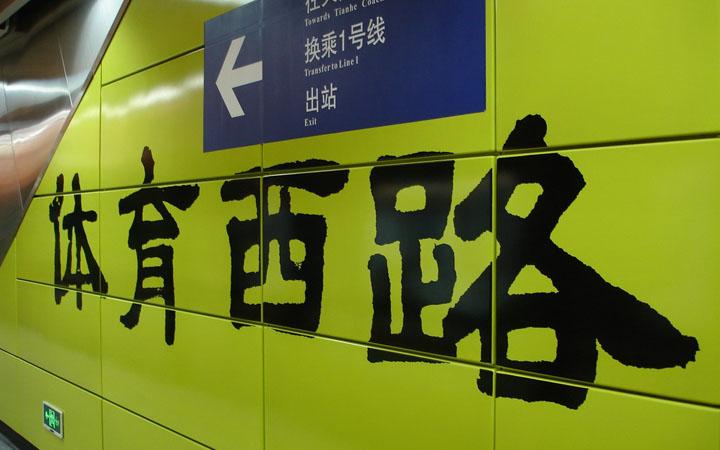 体育西路有寄存行李的地方吗?