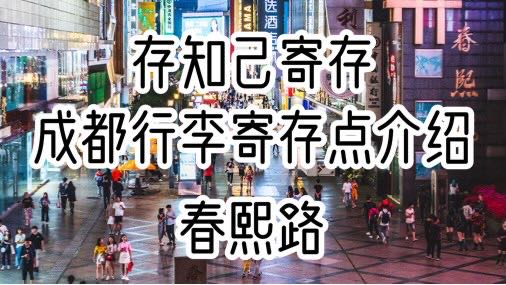 存知己成都春熙路行李寄存点介绍