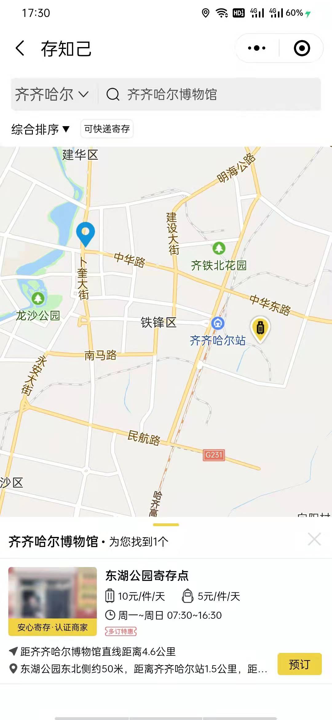 齐齐哈尔行李寄存