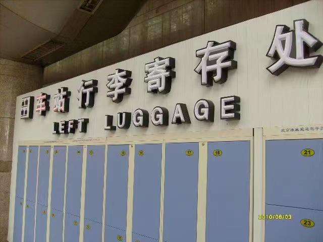 北京行李寄存