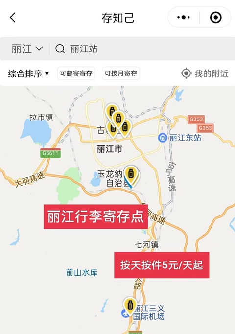 丽江行李寄存