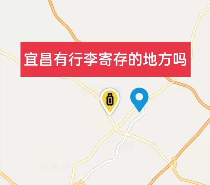 宜昌哪里有行李寄存的地方?宜昌行李寄存怎么收费?