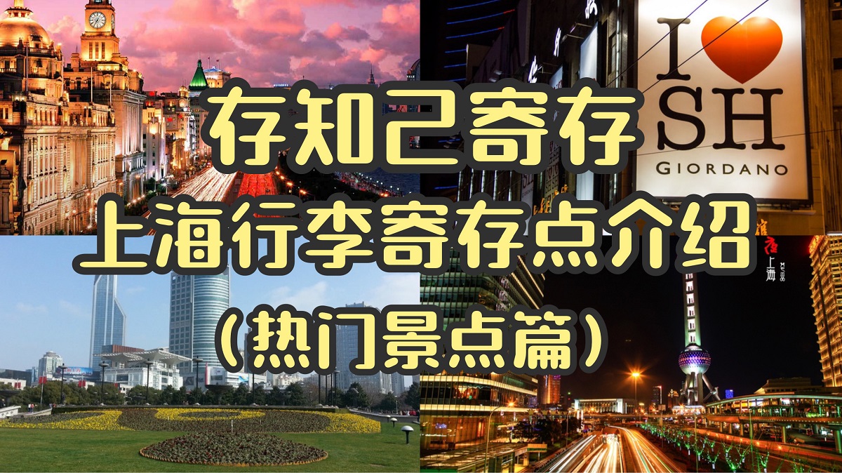 存知己寄存上海行李寄存点介绍(热门景点篇一)