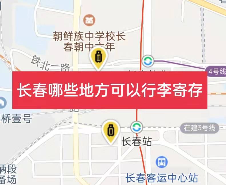 长春哪里有行李寄存的地方?长春行李寄存怎么收费?