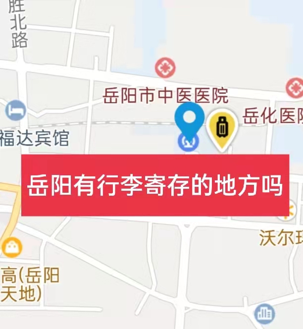 岳阳哪里有行李寄存的地方?岳阳行李寄存怎么收费?