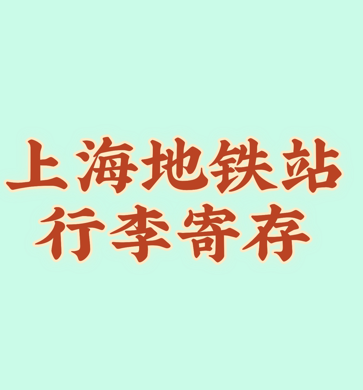 上海地铁站附近存包行李寄存的地方（位置/价格）