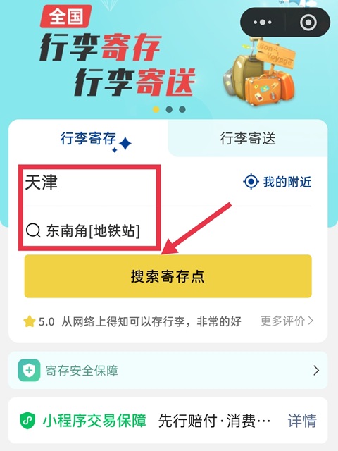 天津行李寄存