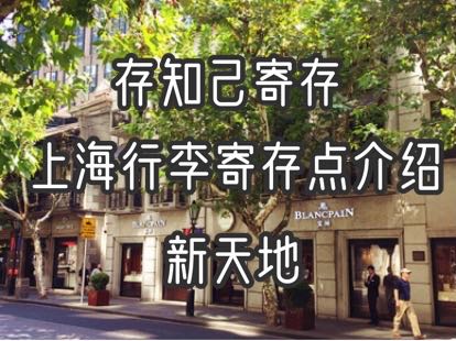 存知己上海新天地行李寄存点介绍