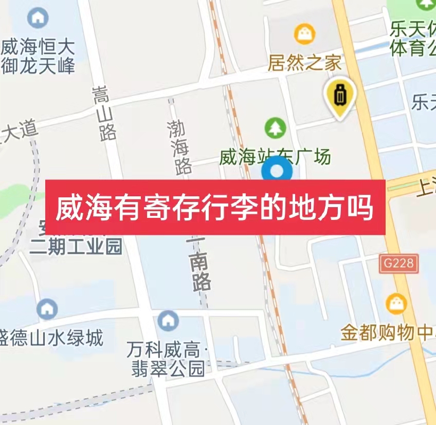 威海哪里有行李寄存的地方?威海行李寄存怎么收费?