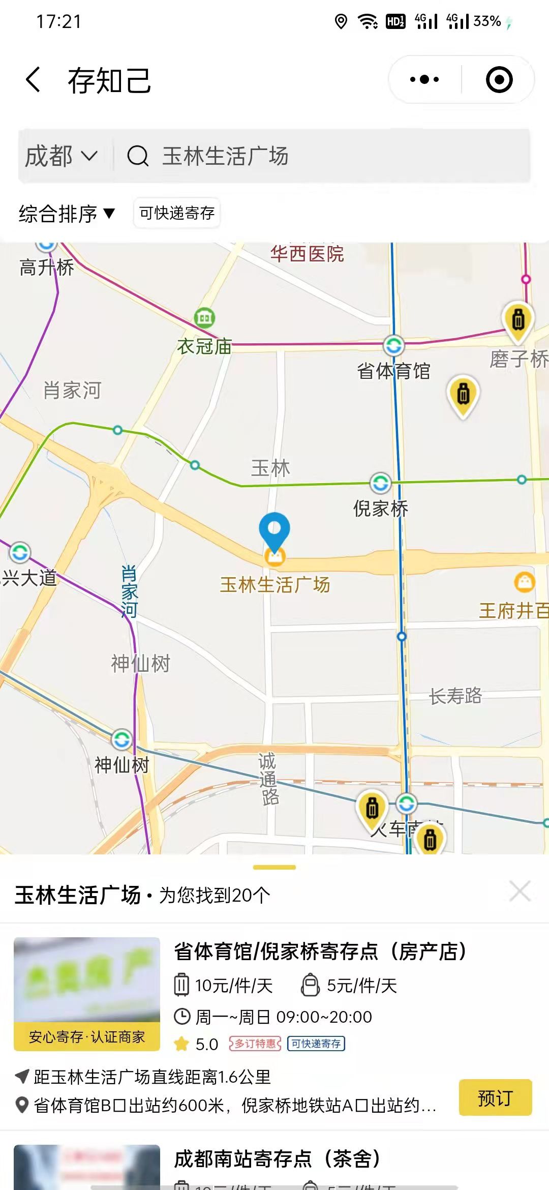 成都行李寄存
