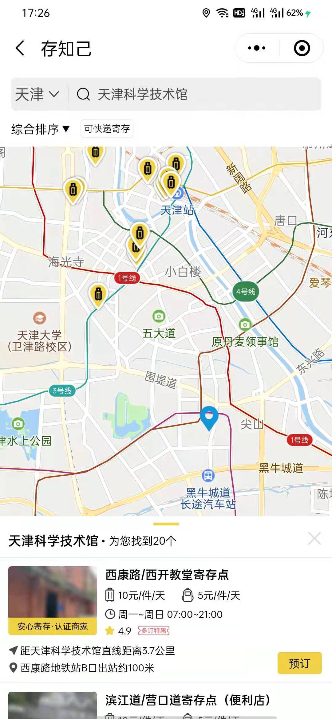 天津行李寄存