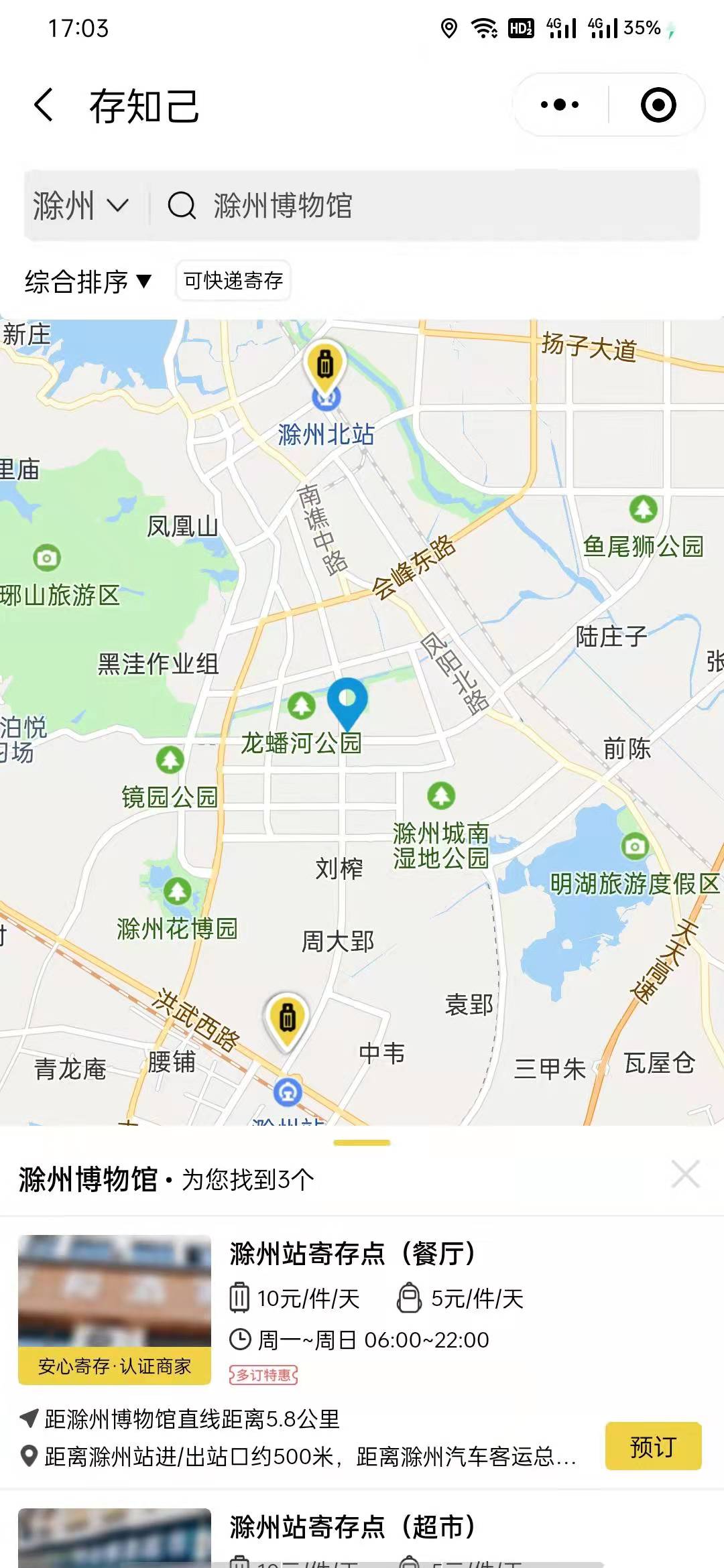 滁州行李寄存