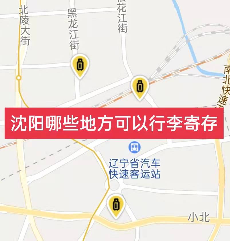 沈阳哪里有行李寄存的地方?沈阳行李寄存怎么收费?
