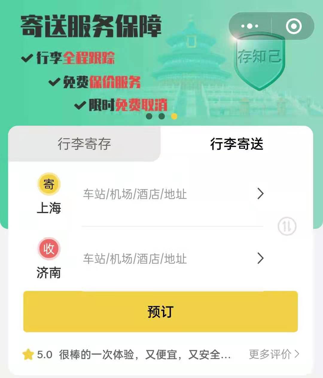 济南行李寄存