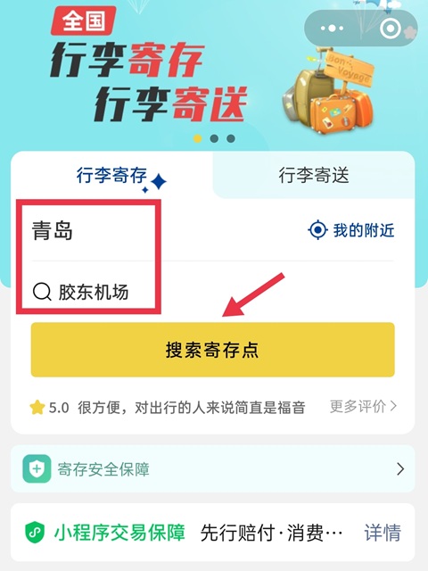 青岛行李寄存