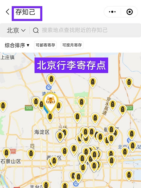 北京行李寄存
