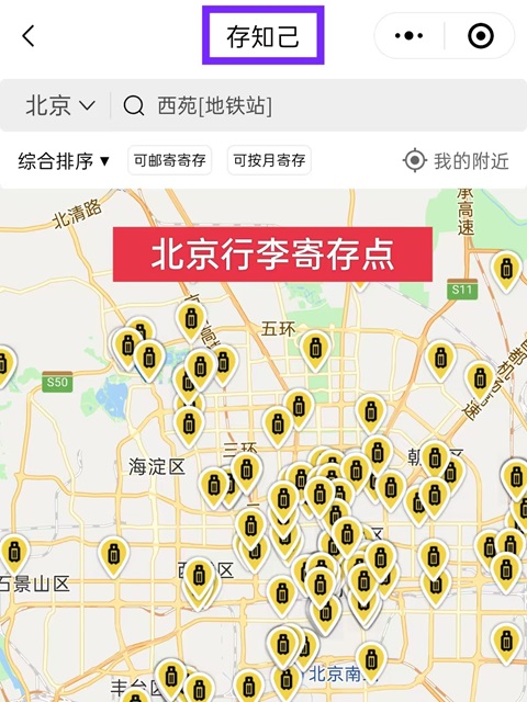 北京行李寄存