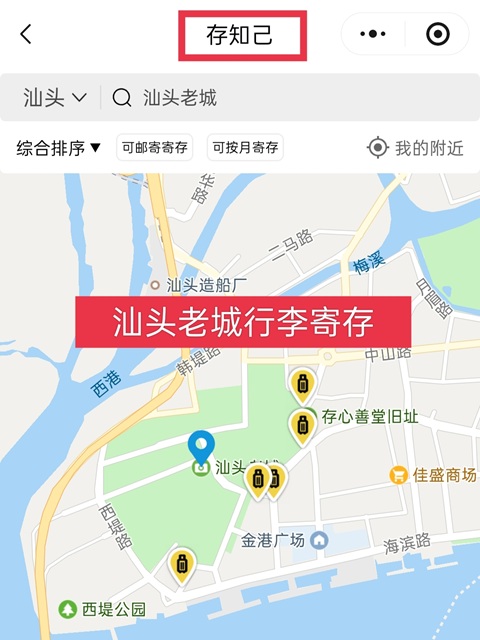 汕头老城汕头小公园有行李寄存的地方吗?汕头老城/汕头小公园哪里可以存包?