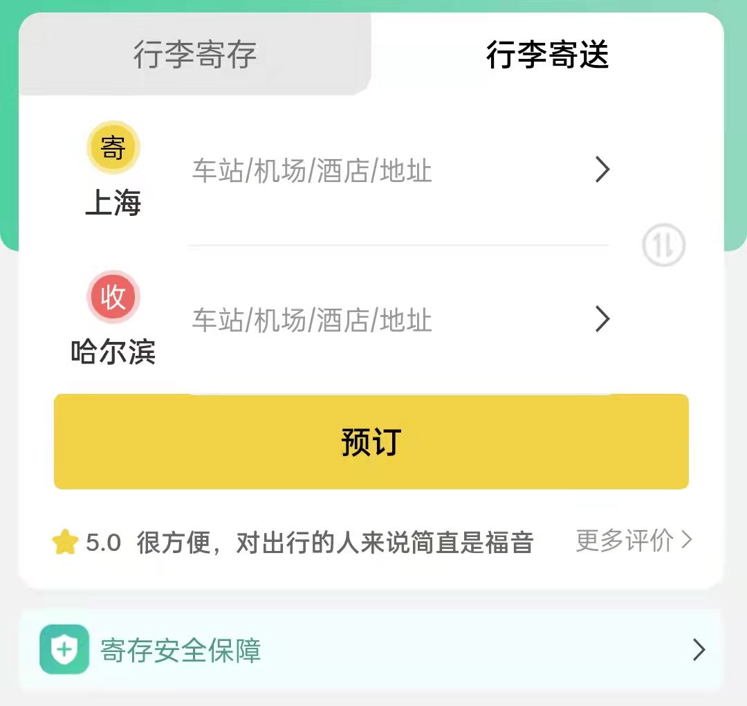 哈尔滨行李寄存