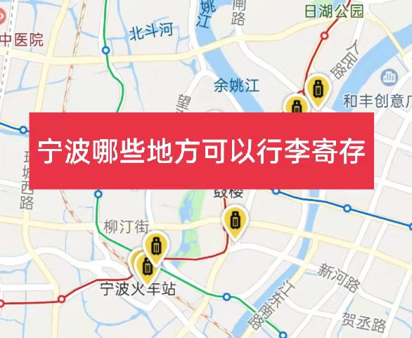宁波哪里有行李寄存的地方?宁波行李寄存怎么收费?