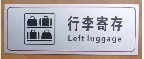上海行李寄存