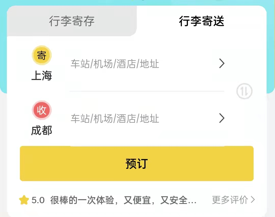 成都行李寄存