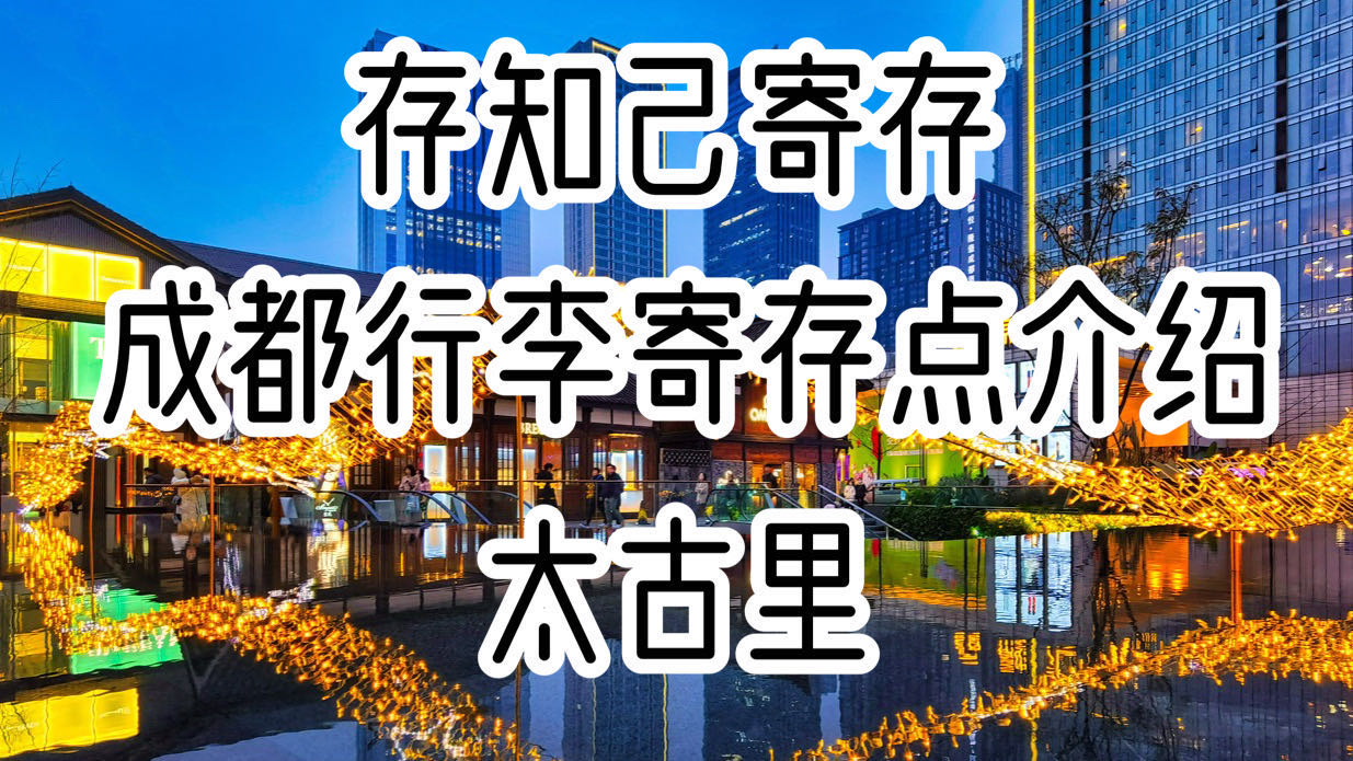 存知己成都太古里行李寄存点介绍