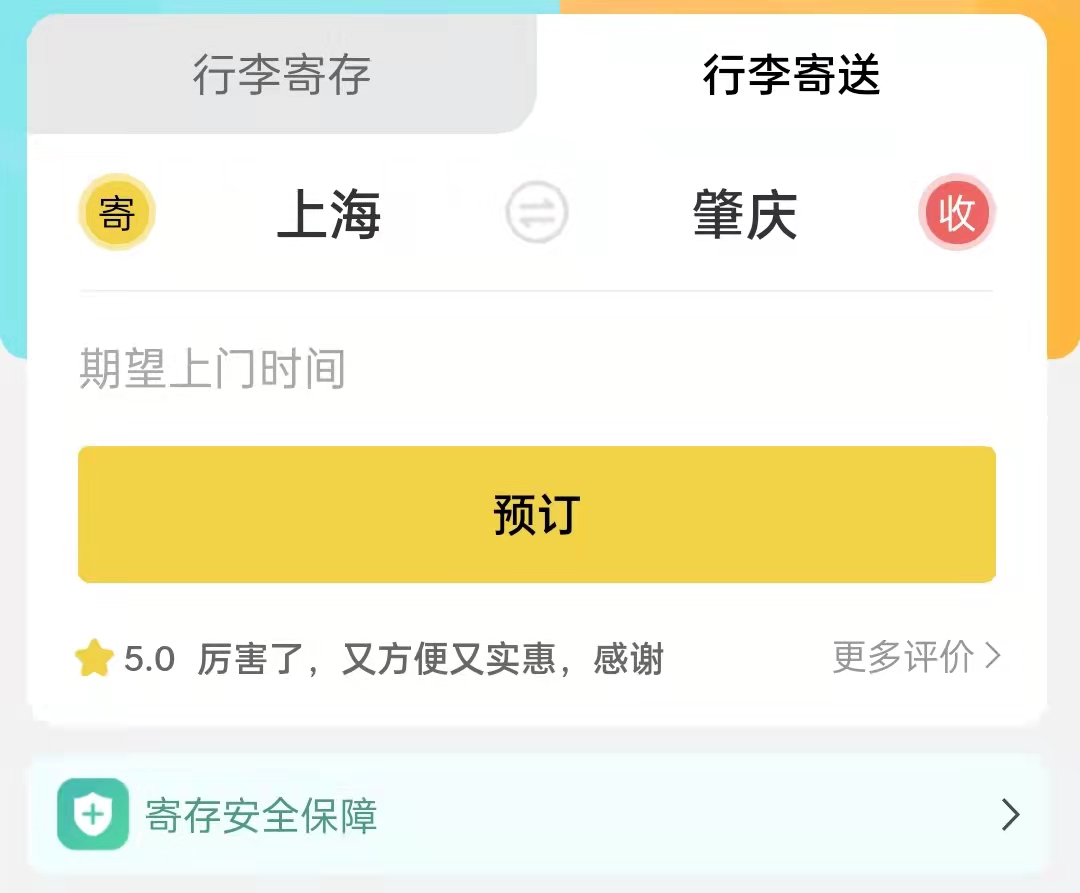 肇庆行李寄存