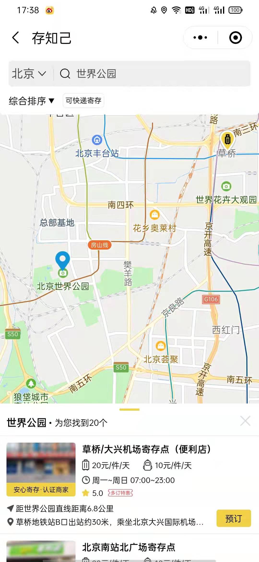 北京行李寄存