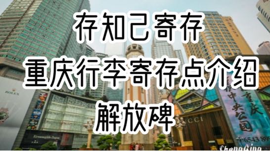 存知己重庆解放碑行李寄存点介绍