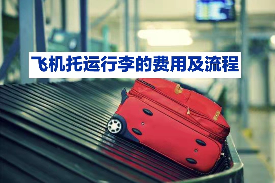 飞机托运行李的费用及流程是怎么规定的?