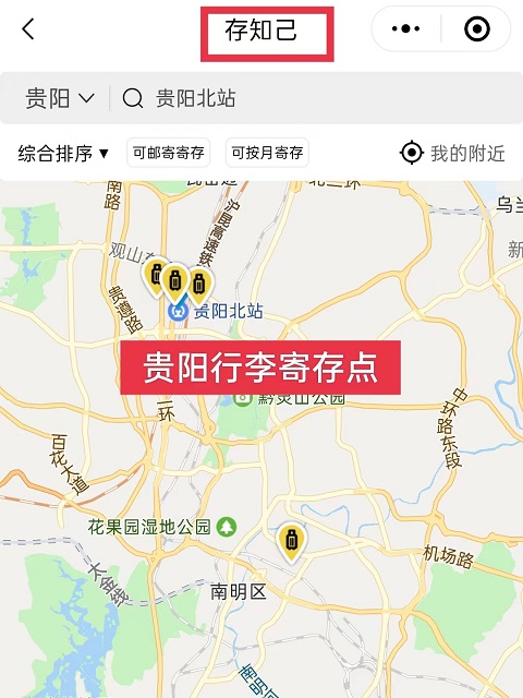贵阳行李寄存