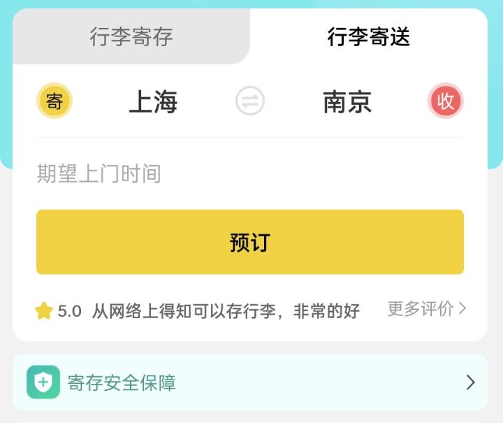 南京行李寄存