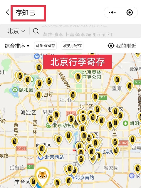 北京行李寄存
