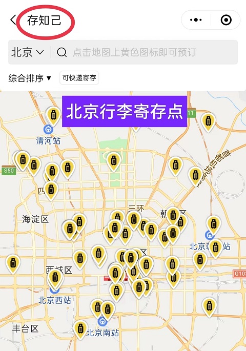 北京行李寄存
