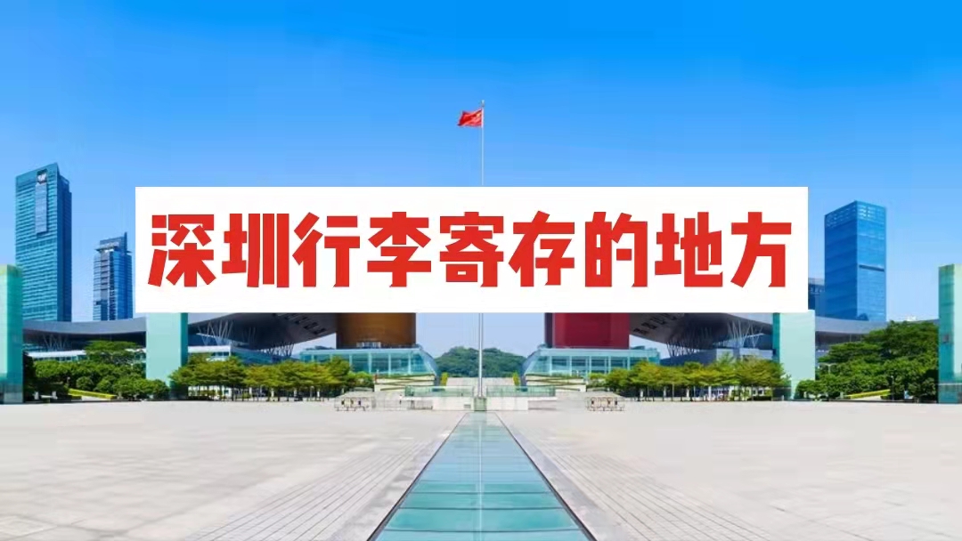 深圳哪里有行李寄存的地方？深圳行李寄存点查询