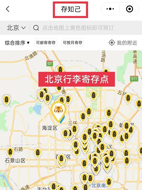 北京行李寄存