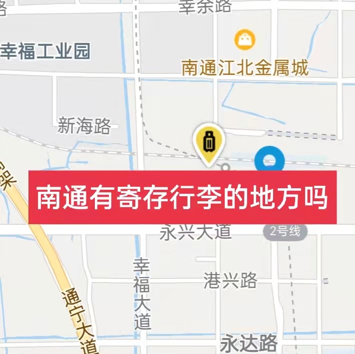 南通哪里有行李寄存的地方？南通行李寄存怎么收费？
