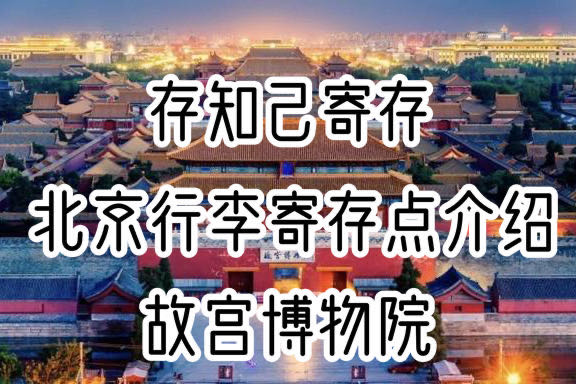 存知己北京故宫行李寄存点介绍