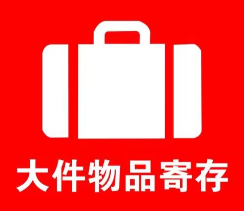 上海行李寄存