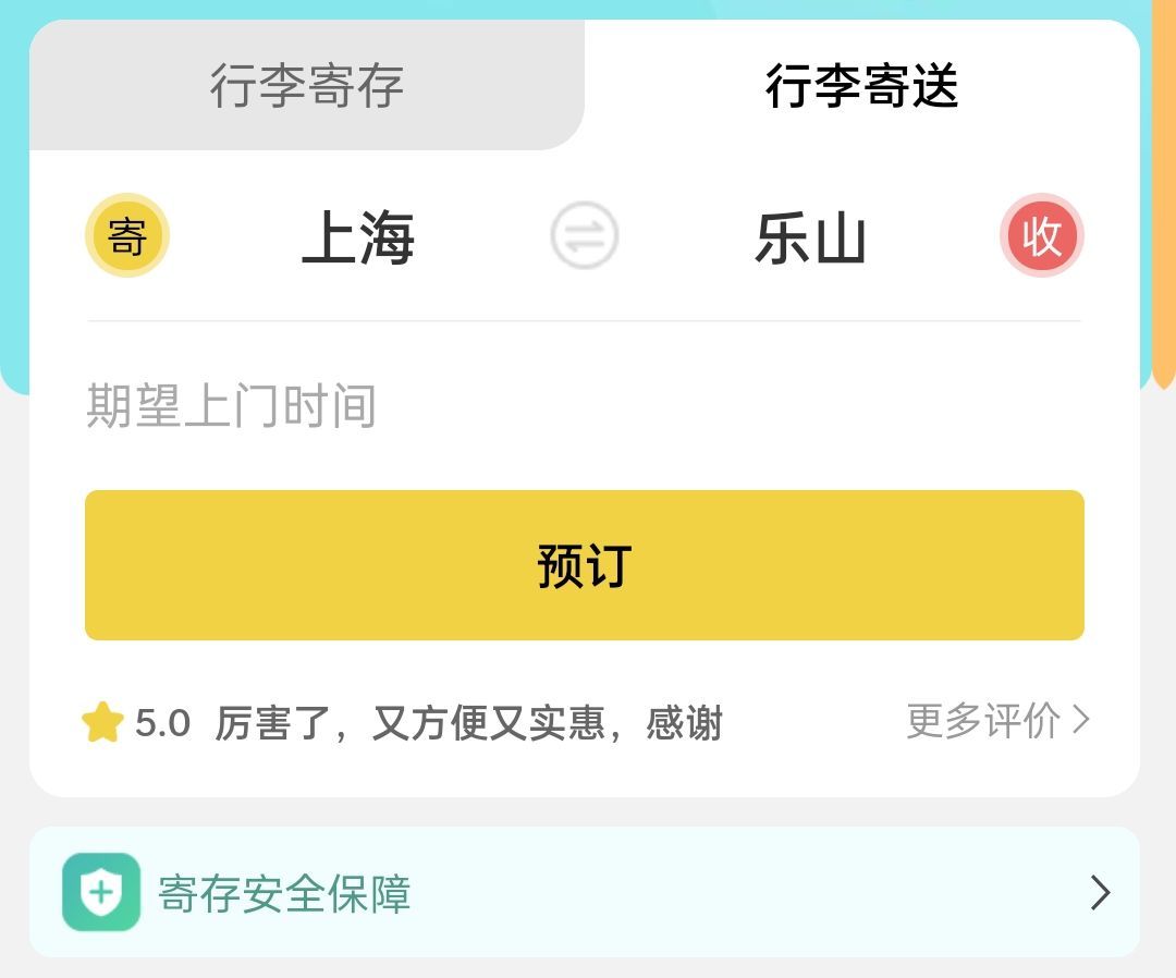 乐山行李寄存
