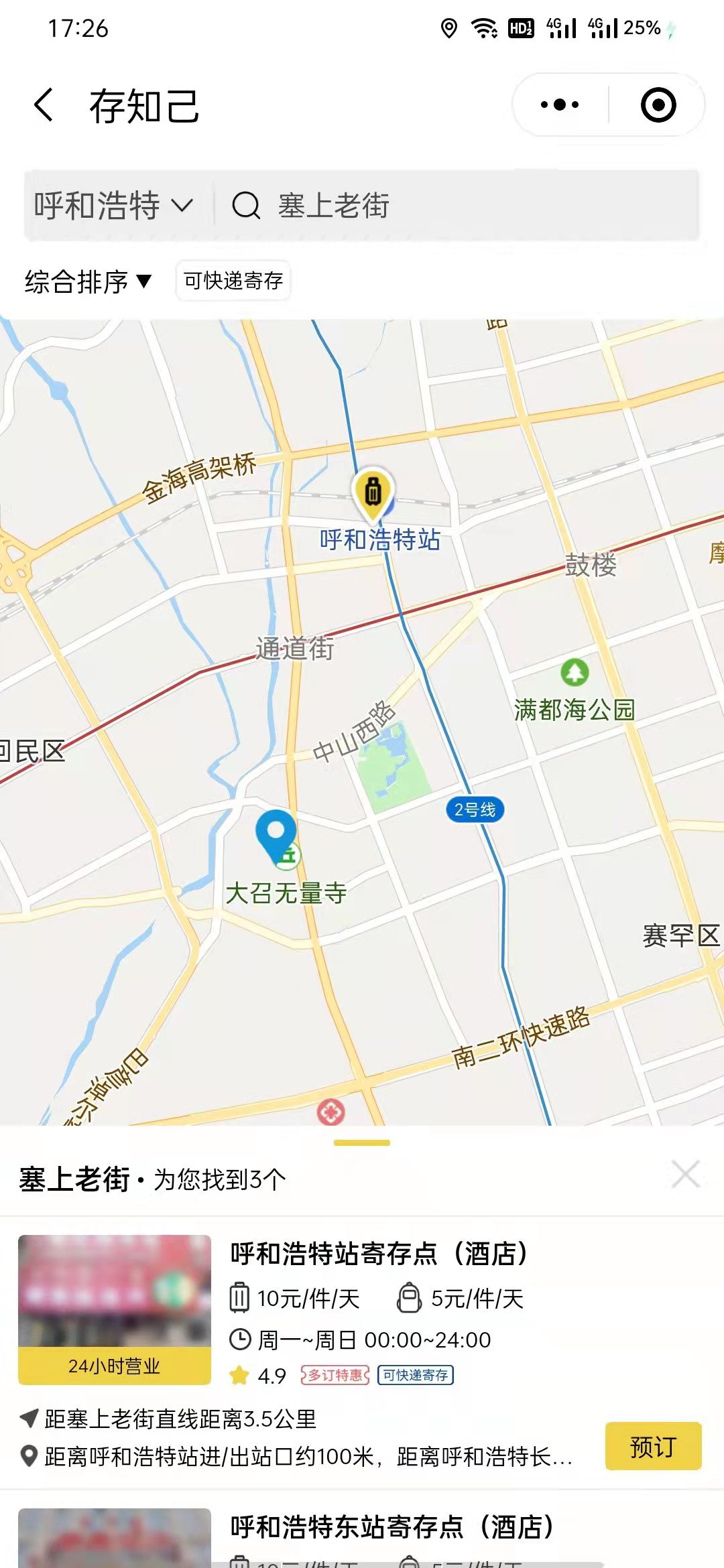 呼和浩特行李寄存