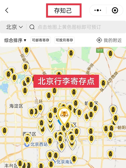 北京行李寄存